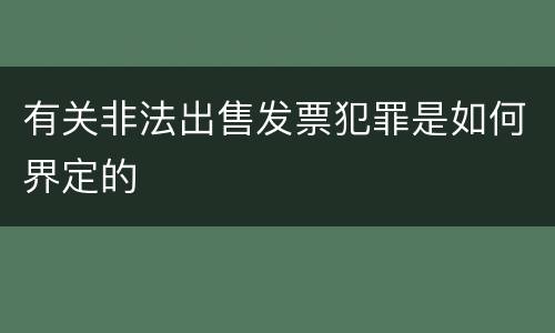 有关非法出售发票犯罪是如何界定的
