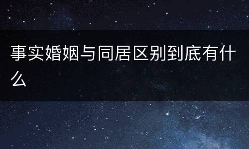 事实婚姻与同居区别到底有什么
