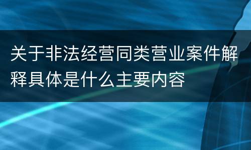 关于非法经营同类营业案件解释具体是什么主要内容