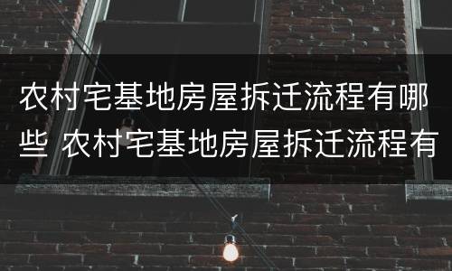 农村宅基地房屋拆迁流程有哪些 农村宅基地房屋拆迁流程有哪些要求