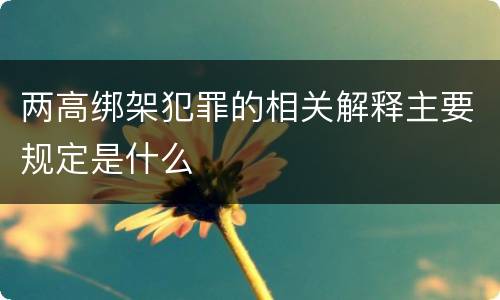 两高绑架犯罪的相关解释主要规定是什么