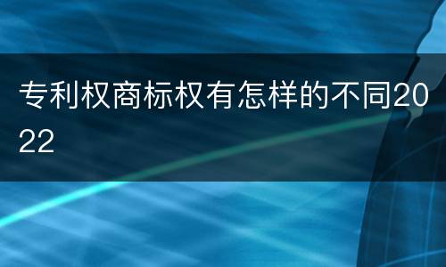 专利权商标权有怎样的不同2022