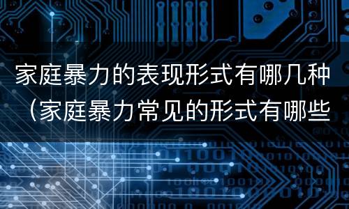 家庭暴力的表现形式有哪几种（家庭暴力常见的形式有哪些）