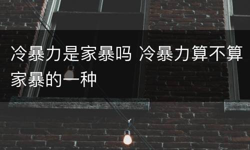 冷暴力是家暴吗 冷暴力算不算家暴的一种