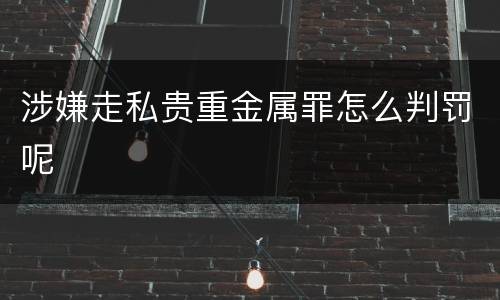涉嫌走私贵重金属罪怎么判罚呢