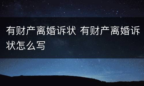 有财产离婚诉状 有财产离婚诉状怎么写