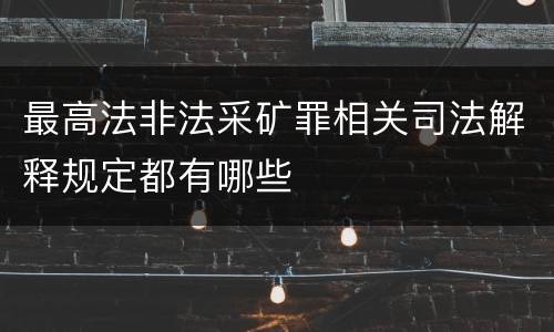 最高法非法采矿罪相关司法解释规定都有哪些