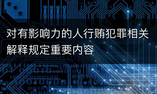对有影响力的人行贿犯罪相关解释规定重要内容