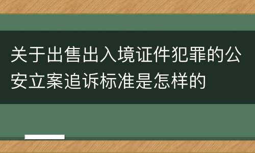 关于出售出入境证件犯罪的公安立案追诉标准是怎样的