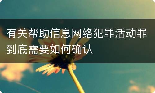 有关帮助信息网络犯罪活动罪到底需要如何确认