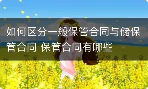 如何区分一般保管合同与储保管合同 保管合同有哪些