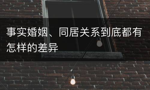 事实婚姻、同居关系到底都有怎样的差异