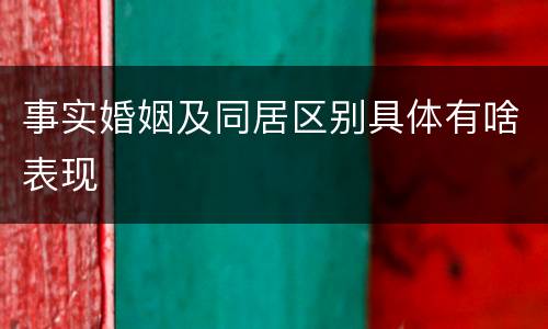 事实婚姻及同居区别具体有啥表现