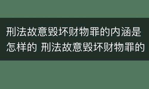 刑法故意毁坏财物罪的内涵是怎样的 刑法故意毁坏财物罪的内涵是怎样的