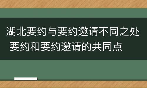 湖北要约与要约邀请不同之处 要约和要约邀请的共同点