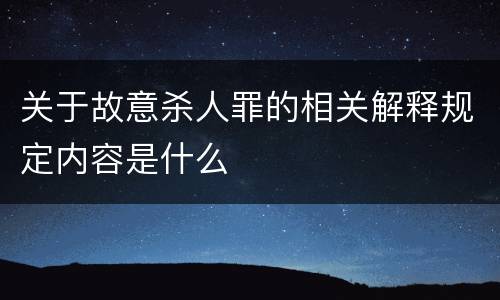 关于故意杀人罪的相关解释规定内容是什么
