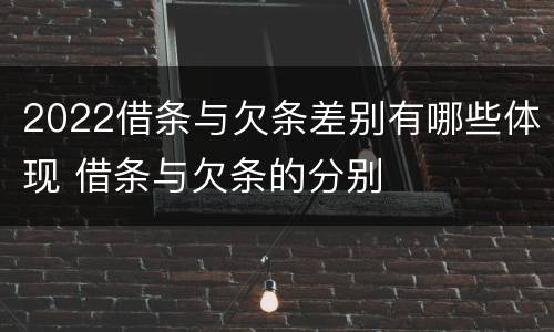 2022借条与欠条差别有哪些体现 借条与欠条的分别
