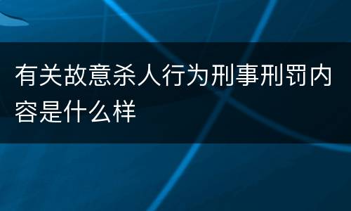 有关故意杀人行为刑事刑罚内容是什么样