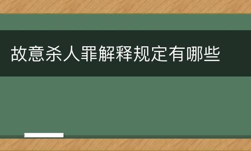 故意杀人罪解释规定有哪些