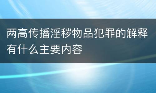 两高传播淫秽物品犯罪的解释有什么主要内容