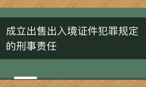 成立出售出入境证件犯罪规定的刑事责任