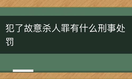 犯了故意杀人罪有什么刑事处罚