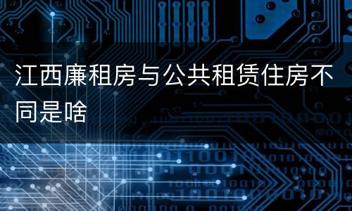 江西廉租房与公共租赁住房不同是啥
