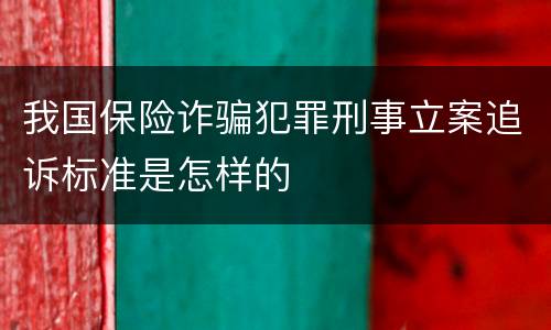 我国保险诈骗犯罪刑事立案追诉标准是怎样的