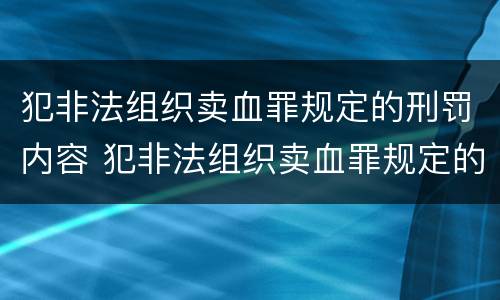 犯非法组织卖血罪规定的刑罚内容 犯非法组织卖血罪规定的刑罚内容有哪些