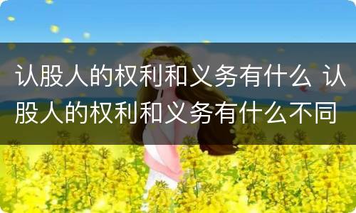 认股人的权利和义务有什么 认股人的权利和义务有什么不同