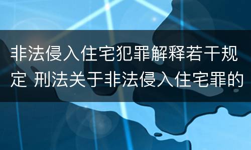 非法侵入住宅犯罪解释若干规定 刑法关于非法侵入住宅罪的法条规定