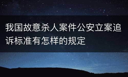 我国故意杀人案件公安立案追诉标准有怎样的规定