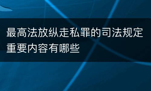 最高法放纵走私罪的司法规定重要内容有哪些
