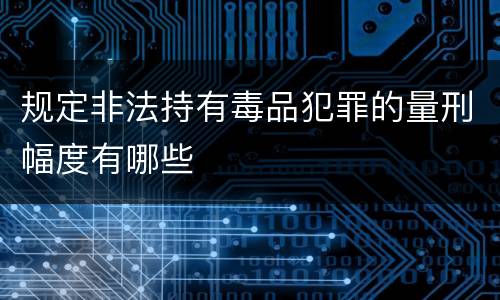 规定非法持有毒品犯罪的量刑幅度有哪些