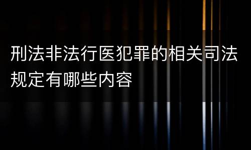 刑法非法行医犯罪的相关司法规定有哪些内容