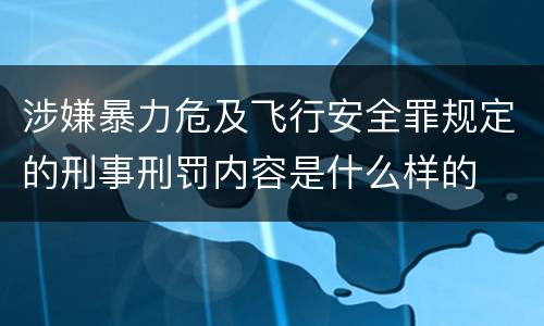 涉嫌暴力危及飞行安全罪规定的刑事刑罚内容是什么样的