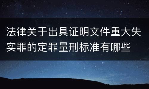 法律关于出具证明文件重大失实罪的定罪量刑标准有哪些