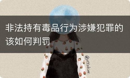 非法持有毒品行为涉嫌犯罪的该如何判罚
