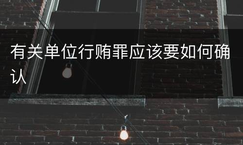 有关单位行贿罪应该要如何确认