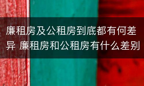 廉租房及公租房到底都有何差异 廉租房和公租房有什么差别