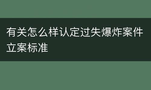 有关怎么样认定过失爆炸案件立案标准