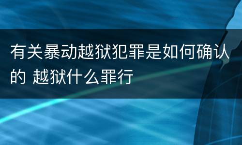 有关暴动越狱犯罪是如何确认的 越狱什么罪行