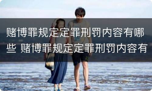 赌博罪规定定罪刑罚内容有哪些 赌博罪规定定罪刑罚内容有哪些标准