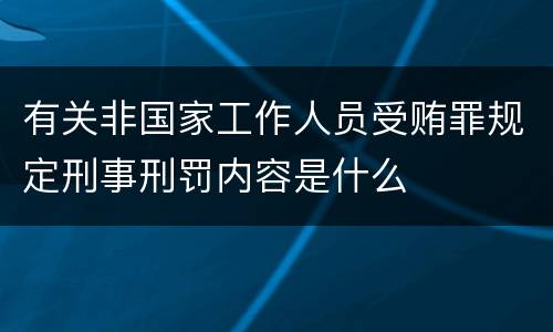 有关非国家工作人员受贿罪规定刑事刑罚内容是什么