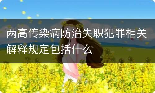 两高传染病防治失职犯罪相关解释规定包括什么