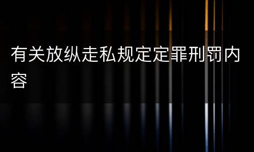 有关放纵走私规定定罪刑罚内容