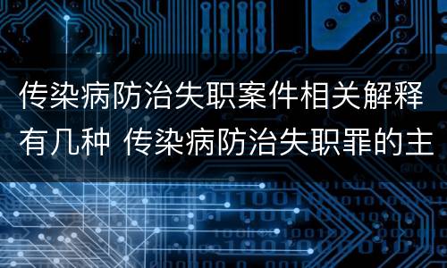 传染病防治失职案件相关解释有几种 传染病防治失职罪的主体