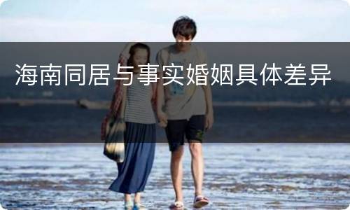海南同居与事实婚姻具体差异