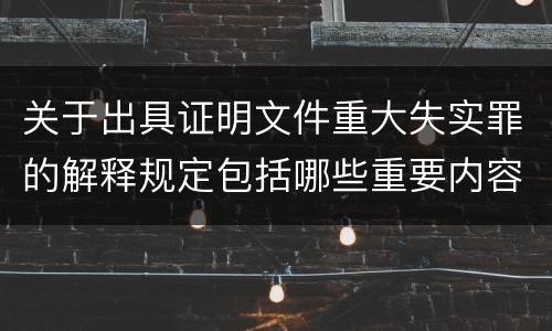 关于出具证明文件重大失实罪的解释规定包括哪些重要内容