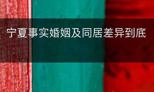 宁夏事实婚姻及同居差异到底